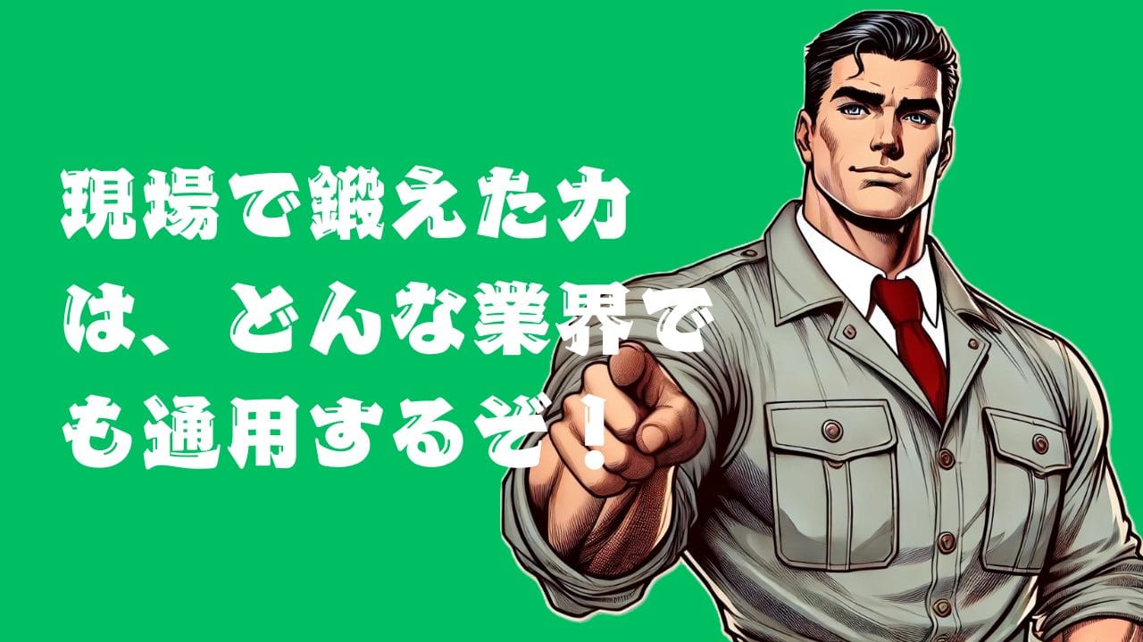 施工管理としての経験が他業界でどれくらい通用するのかがわからない。別の業界でも評価されるのか不安