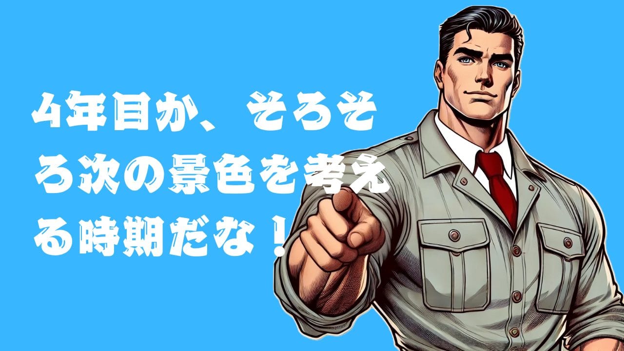 施工管理4年目、同じ仕事を続けるべきなのか、他の道を考えたほうがいいのか、将来のビジョンが描けません。