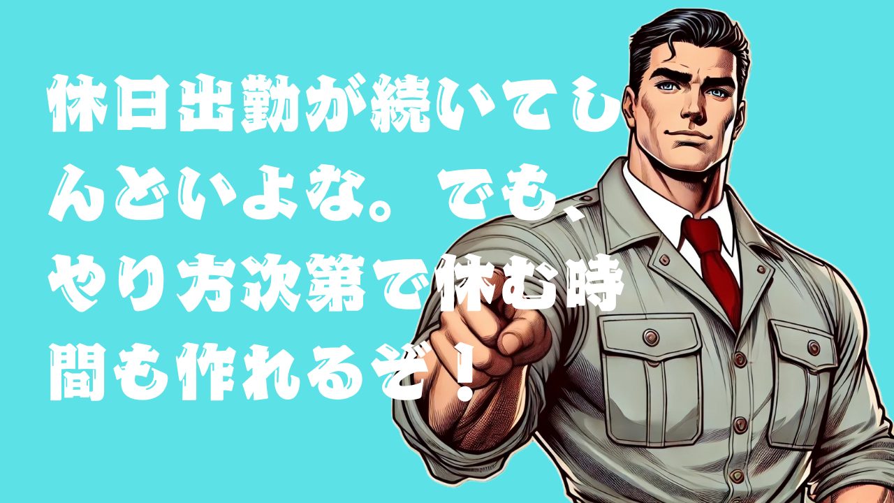 工期やトラブル対応で休日出勤が多くて正直しんどい。このままの働き方で長く続けられるか不安です。