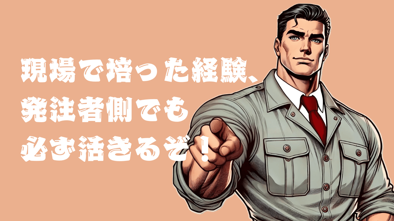 最近、発注者側の仕事に興味を持つようになりました。現場での進捗管理や安全管理の経験を発注者側で活かせるのかが気になっています。