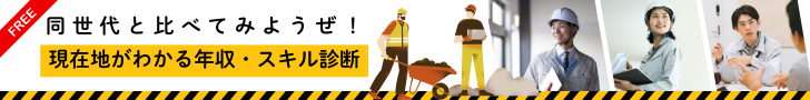 施工管理の年収・スキル診断｜同業者の中で自分の現在地がわかる